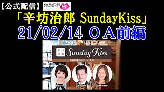 辛坊治郎ラジオ KissFM KOBE「辛坊治郎SundayKiss」2021年2月14日放送【冬の鳥取お取り寄せスペシャル】前編