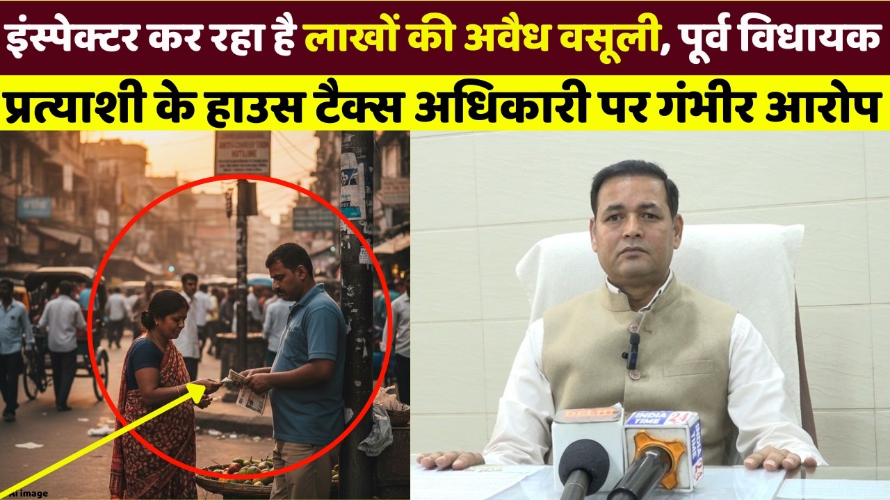 राजनगर से इंस्पेक्टर कर रहा लाखों की अवैध वसूली?हाउस टैक्स अधिकारी पर  aap प्रत्याशी के गंभीर आरोप