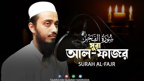 সুুরা আল-ফাজর | Surah Al-Fajr | سورة الفجر হাফেজ মোহাম্মদ মাহফুজুর রহমান #Tmim23
