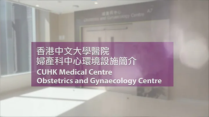 【中大医院妇产科中心环境设施简介】CUHKMC Obstetrics and Gynaecology Centre - 天天要闻