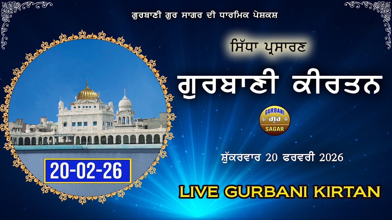 LIVE GURBANI | 20-02-26 | Live Shabad kirtan | Gurbani | Daily Live Gurbani #live #livegurbani