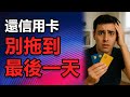 美國信用卡新人一定要避免的錯誤用卡方式：關係到你的切身利益