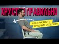 Как правильно хрустнуть спиной!