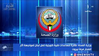 وزارة الصحة: طائرة مساعدات طبية كويتية تصل لبنان لمواجهة آثار انفجار مرفأ بيروت