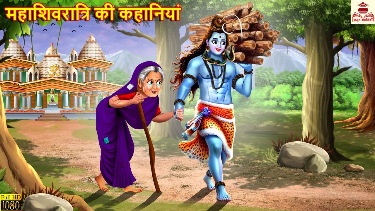 महाशिवरात्रि की कहानियां | Mahashivratri Ki Kahaniya | Hindi Kahani | Bhakti Kahani | Bhakti Stories