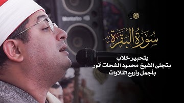 بتحبير خلاب يتجلى الشيخ #محمود_الشحات بأجمل وأروع التلاوات من سورة البقرة