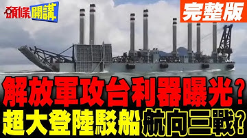 解放軍攻台利器曝光? | 超大登陸駁船航向第三次世界大戰?【頭條開講】完整版 @頭條開講HeadlinesTalk