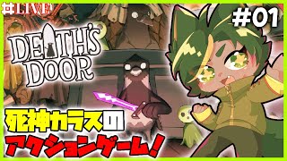 ど～も～魂の回収に来た死神で～す【#deathsdoor   #どんどん丼  】