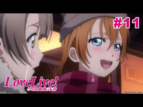 Love Live! 二期 第11話【我們的決定】｜Muse木棉花 動畫 線上看