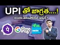 Upi    upi payment risk explained in telugu 