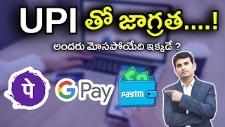 UPI తో జాగ్రత....! | UPI Payment Risk Explained in Telugu | screenshot 5