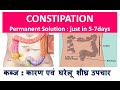 CONSTIPATION (कब्ज) , Permanent Solution just in 5 - 7days , कारण एवं घरेलू शीघ्र उपचार , dr shalini