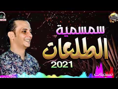 اجمد طلعات هتسمعه فى موسم 2020 سمسميه بالطلعات الجديده حاجه جامده اوووى هتكسر ديجهات مصر