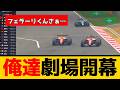 【俺達劇場】フェラーリの迷バトルが話題にwww