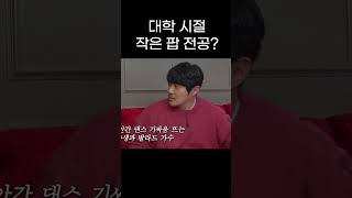 대학 시절 작은 팝을 전공했던 미미미누 [선공개] #shorts