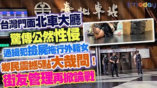 台灣門面北車大廳驚傳公然性侵　通緝犯撿屍拖行外籍女　鄉民震撼5點大哉問！街友管理再掀論戰