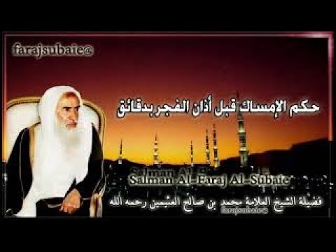 حكم الإمساك قبل أذان الفجر بدقائق الشيخ محمد بن عثيمين رحمه الله
