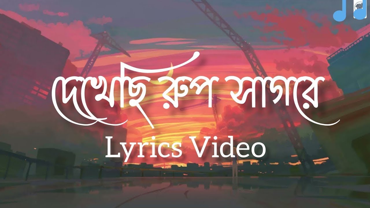 Dekhechi Rupsagore  Lyrics     Anirban Sikdar  Bangla Folk Song  Lyrics Video