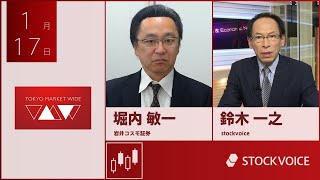 ゲスト 1月17日 岩井コスモ証券 堀内敏一さん