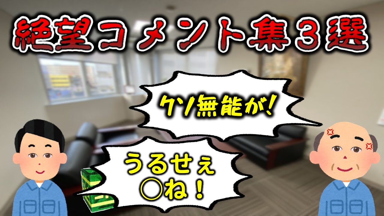 【辛すぎィ！】絶望コメント3選【工場勤務】