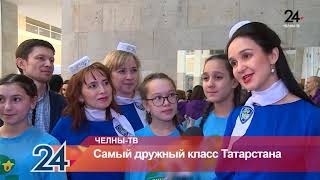 Самый дружный класс Татарстана