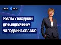 Робота у вихідний: день відпочинку чи подвійна оплата? «7 хвилин» №8(158) від 17.02.2020 р.