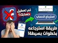 حل مشكلة تم تعطيل حسابك الشخصى فى الفيسبوك وطريقة استرجاع حساب فيسبوك معطل بطريقه سهله ومضمونه 2026 
