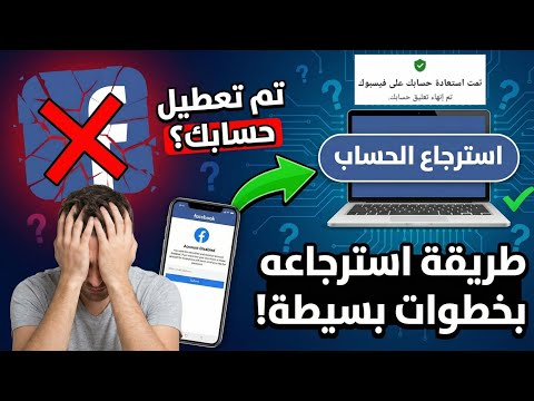 حل مشكلة تم تعطيل حسابك الشخصى فى الفيسبوك وطريقة استرجاع حساب فيسبوك معطل بطريقه سهله ومضمونه 2026 