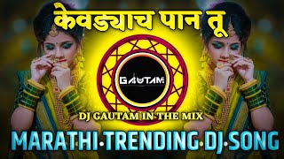 Kevdyach Paan Tu Dj Song | केवड्याच पान तू Marathi Dj Song | Dj Gautam In The Mix