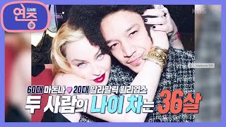 [차트를 달리는 여자] 36살의 나이차를 극복한 마돈나♥알라말릭 윌리엄스 [연중 라이브] | KBS 210820 방송