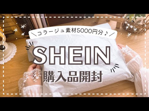 開封動画】大量購入したコラージュ素材を開封します🍂｜SHEIN