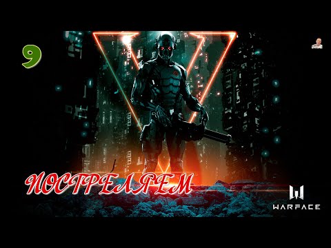 Видео: #⚔️Стрим ⚔️#⚔️Warface⚔️**ПОСТРЕЛЯЕМ**⚔️(8)⚔️с друзьями побегаем ⚔️