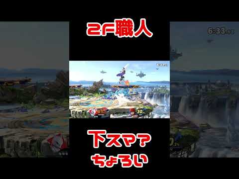 スマブラ地味好プレー：こんなに範囲あるなら下スマくらい当て放題ですよ #Shorts #スマブラSP #ミュウツー