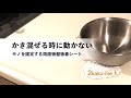 両面吸盤シートでボウルが安定しモノが混ぜやすくなる｜Double-sided suction cup seat can the bowl stabling and food mix easier