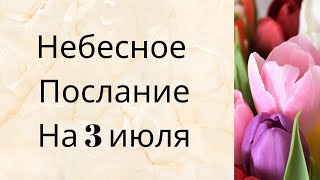 Небесное послание на 3 июля. Открытый путь.