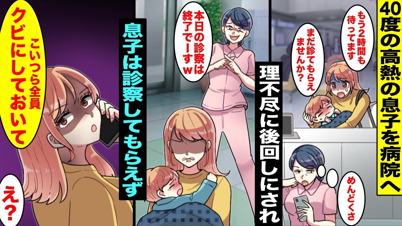 【漫画】息子が４０度の高熱を出したので病院へ行ったら２時間経っても呼ばれず理不尽に後回しにされて診察してもらえなかった→私「こいつら今すぐ全員クビにして…」電話し始めたら院長と看護師が青ざめて・・・