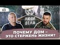 Почему дом - ЭТО СТЕРЖЕНЬ ЖИЗНИ?