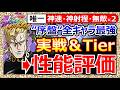 【オラドラ】”虹村形兆”1凸実戦!評価&最強Tier!神速!神射程!無敵バリアで序盤最強格。終盤は残念/良くも悪くも中旬クオリティ/狙うべきは範囲耐性AC!【ジョジョの奇妙な冒険】ランキング