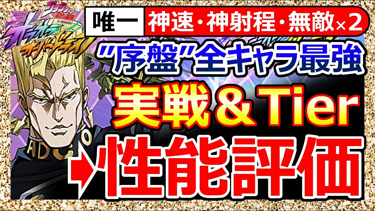 【オラドラ】”虹村形兆”1凸実戦!評価&最強Tier!神速!神射程!無敵バリアで序盤最強格。終盤は残念/良くも悪くも中旬クオリティ/狙うべきは範囲耐性AC!【ジョジョの奇妙な冒険】ランキング