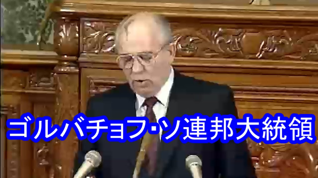 【中古】 転換期の日ソ関係 ゴルバチョフ攻勢の行方/ニュートンプレス/高山智 国会中継アーカイブ】ミハイル・ゴルバチョフ・ソ連邦大統領の演説