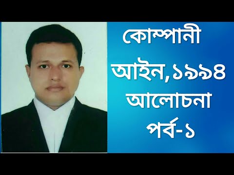 ভিডিও: কোম্পানি আইনে আল্ট্রা ভাইয়ারের মতবাদ কি?