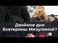 Двойное дно Екатерины Мизулиной?