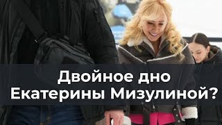 Двойное Дно Екатерины Мизулиной?