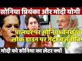 Congress president Sonia Gandhi exposed! PM Narendra modi Yogi Adityanath Priyanka Vadra Maharashtra