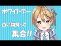 【#会食】ホワイトデーなので白い物を食べましょう【出穂おみ/re;BON】