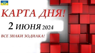 КАРТА ДНЯ 🔴 2 июня 2024 события дня на КОЛОДЕ ОРАКУЛ! 🚀Прогноз на день для ВАС🌞ВСЕ ЗНАКИ ЗОДИАКА!