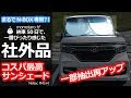 【NBOX まるで専用品のようなピッタリ感！】ホンダ N-BOXカスタムターボ。納車後一番のおすすめ！。フロントサンシェード　内装