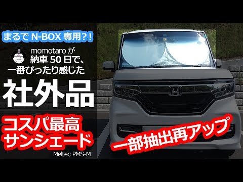 再 Nbox まるで専用品のようなピッタリ感 ホンダ N Boxカスタムターボ 納車後一番のおすすめ フロントサンシェード 内装 Youtube