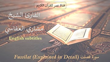 041 - سورة فصلت (Fussilat (Explained in Detail - القارئ الشيخ مشاري العفاسي