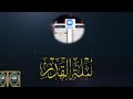 Zoom online classess  sirat e mustaqeem online dars e quraan acadmey 21st night to 28 night daily